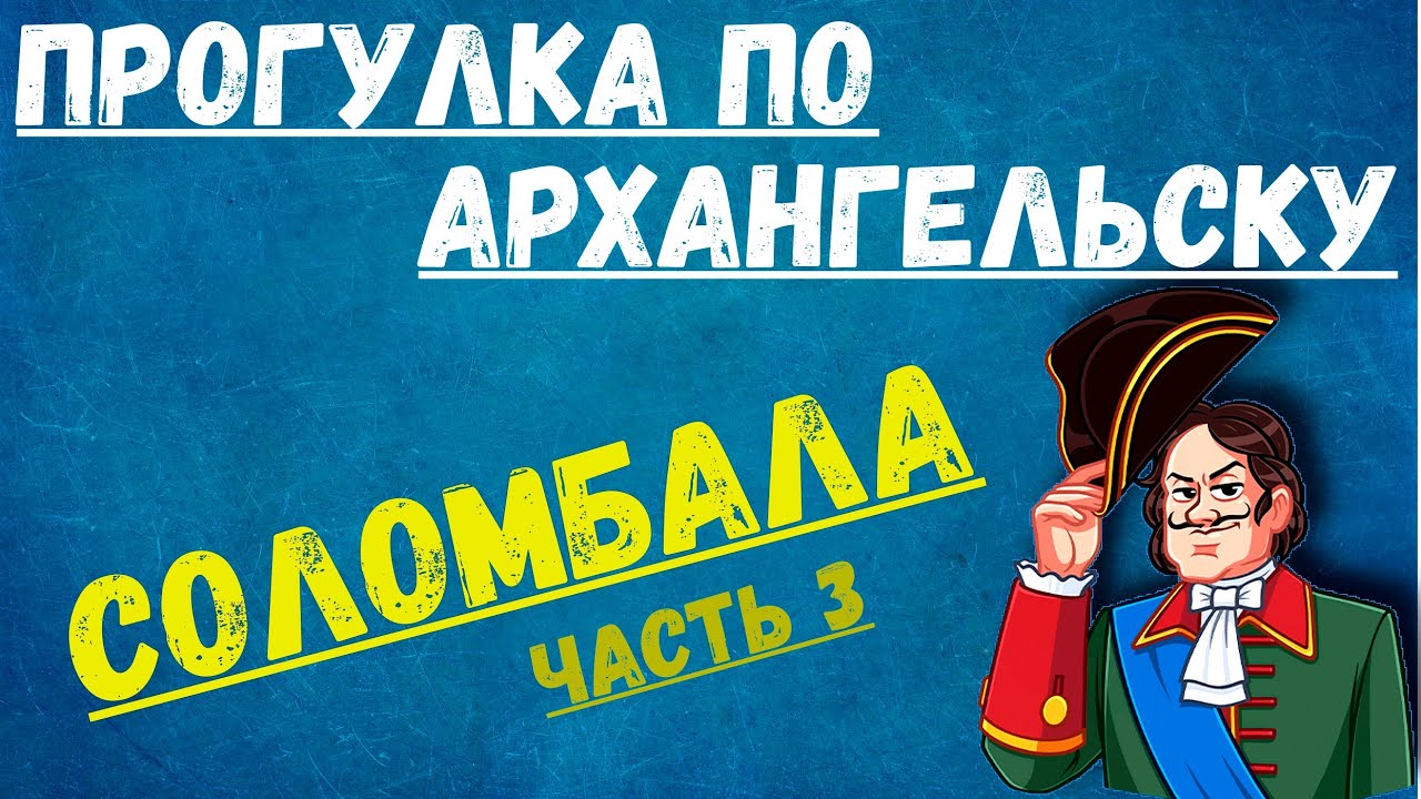 Экскурсия в Архангельске (Соломбала)
