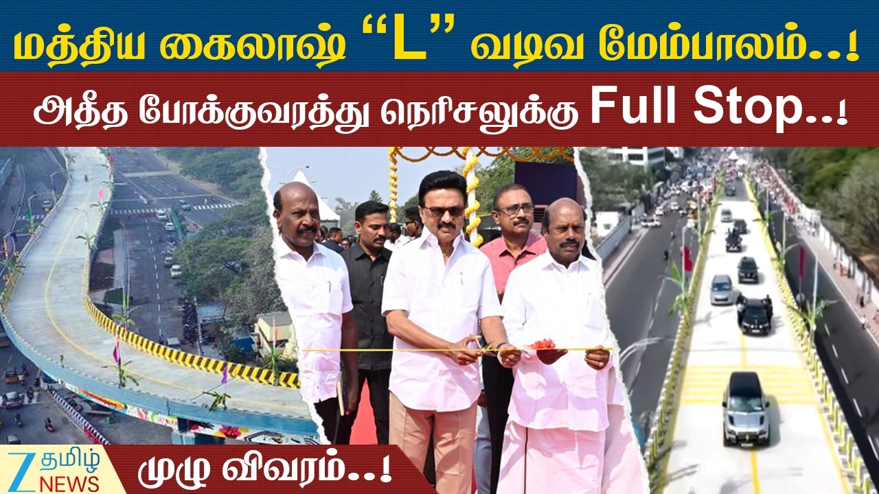 L-Shaped Flyover | வந்தாச்சி மத்திய கைலாஷ் ”L” வடிவ மேம்பாலம்..! இனி நெரிசலுக்கு NO TENSION..!