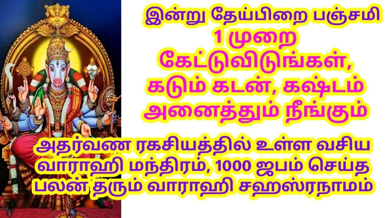 அதர்வண ரகசியத்தில் உள்ள வசிய வாராஹி மந்திரம், 1000 ஜபம் செய்த பலன் தரும் வாராஹி சஹஸ்ரநாமம் 