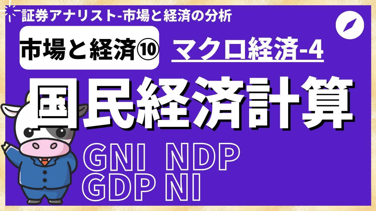 市場と経済⑩「国民経済計算(GNI/GDP/NDP/NI)」証券アナリスト試験(CMA)