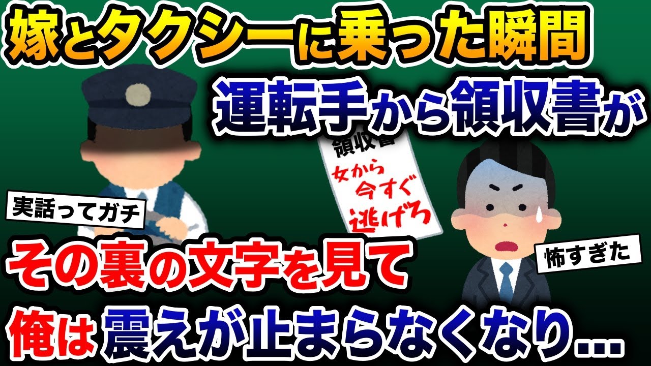食事帰りに嫁とタクシーに乗車すると、乗った瞬間に運転手から領収書が→その裏の文字を見て俺は震えが止まらなくなり…【2ch 修羅場スレ・ゆっくり解説】