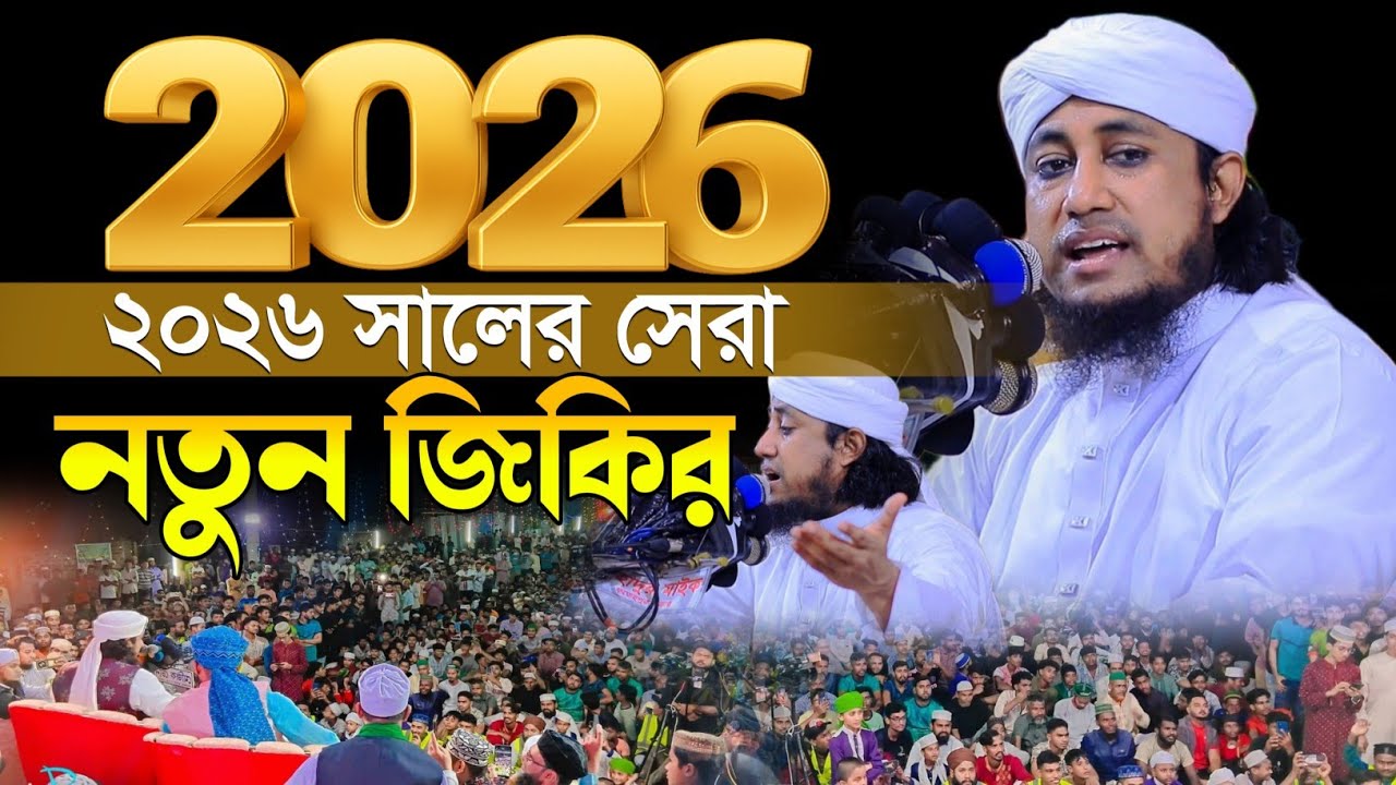 ২০২৬ সালের সেরা নতুন জিকির তাহেরি হুজুরের| Mufti Gias Uddin Taheri jikir | গিয়াস উদ্দিন তাহেরি জিকির
