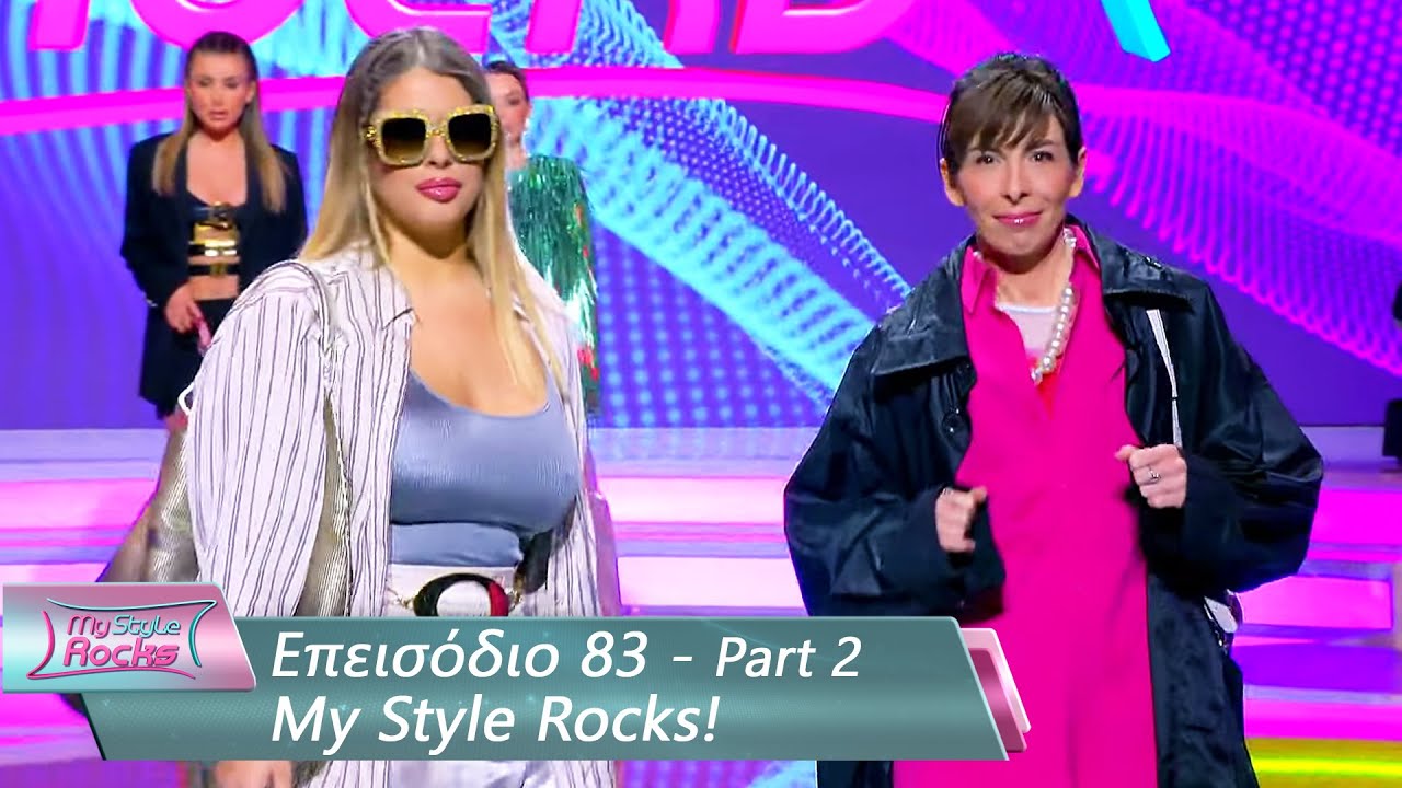 Επεισόδιο 83 - Part 2 | My Style Rocks 💎 | Σεζόν 5