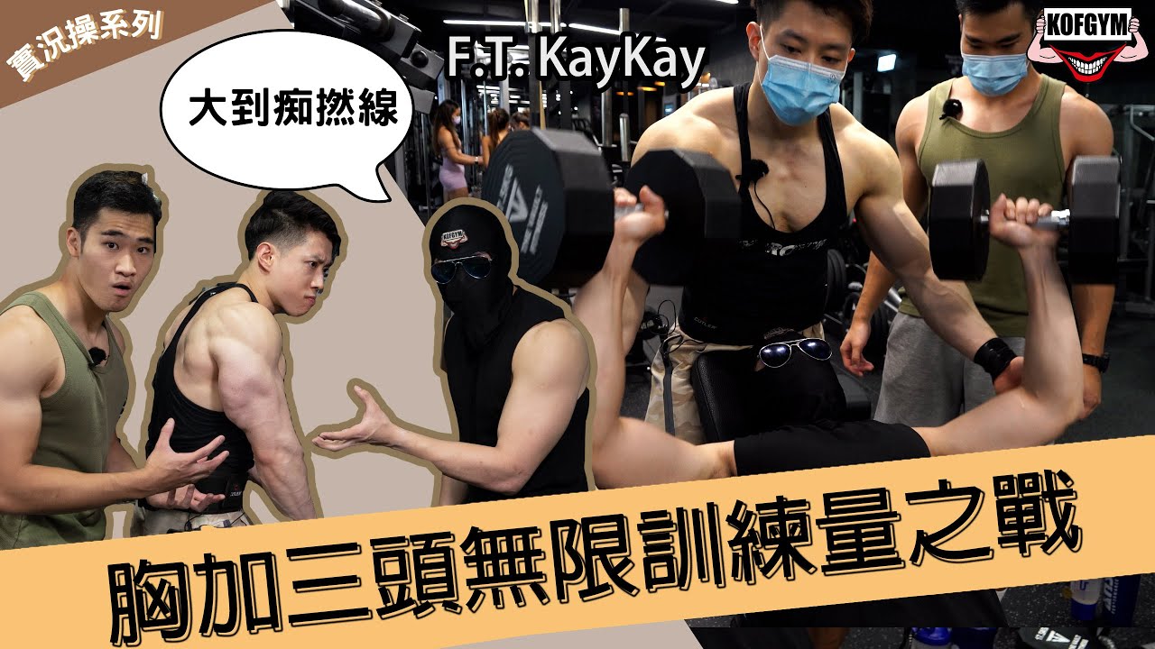 實況操系列 胸加三頭無限訓練量之戰!! ft. KayKay