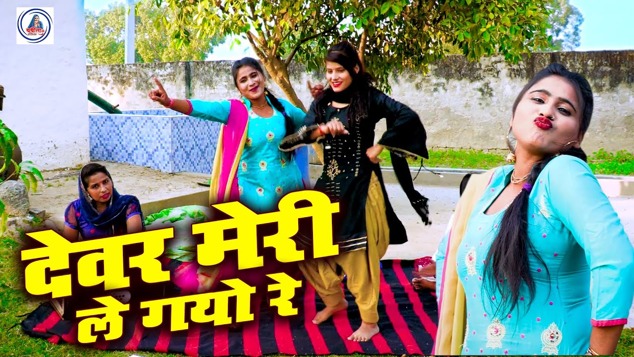बबीता चौधरी देवर भाभी का चटपटा लोकगीत रसिया || देवर मेरी ले गयो रे || Dehati Ladies Lokgeet Rasiya