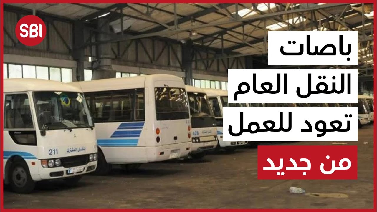 باصات النقل العام تعود للعمل من جديد