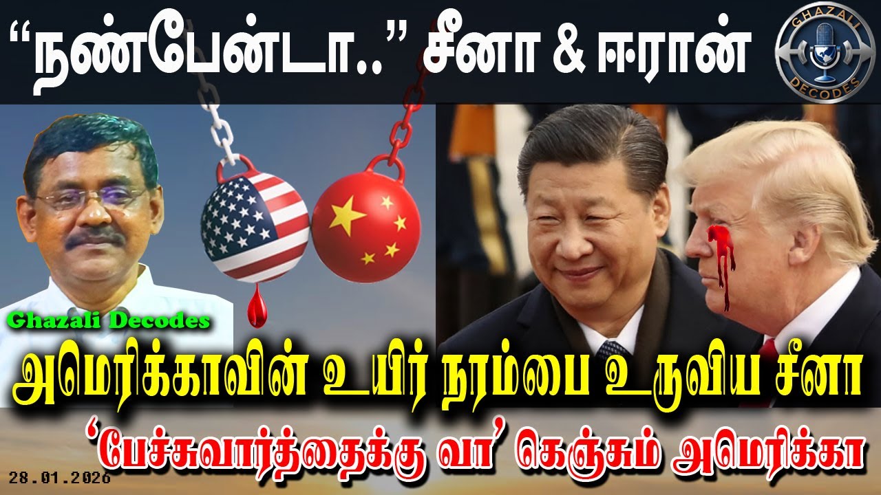 #சீனா_அமெரிக்கா_நேரடி_மோதல் / #China_against_US /  #GhazaliDecodes #Ghazali #கஸாலி / 28.01.26