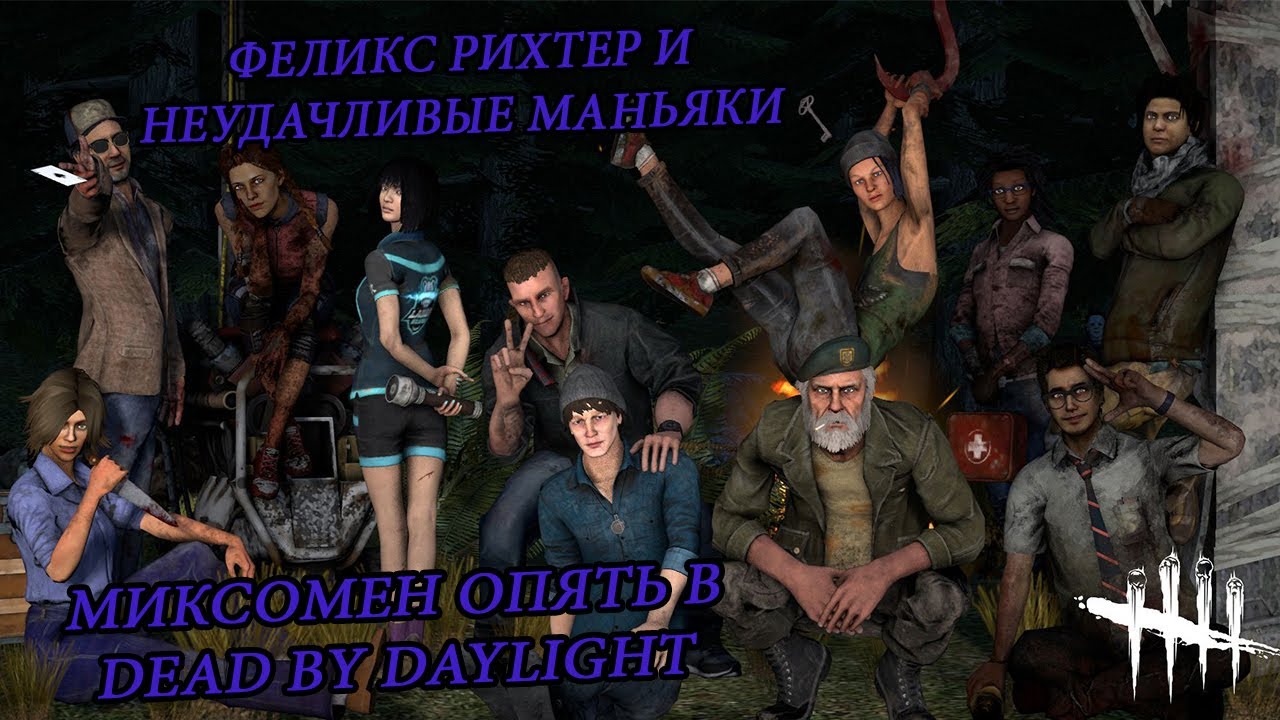 DEAD BY DAYLIGHT ► ФЕЛИКС РИХТЕР РАЗНОСИТ МАНЬЯКОВ! ВАЙ МАМА ЧТО ЭТО? ЭТО ЖЕ НОВЫЙ ВЫПУСК ПО ДЭБЭДЭ