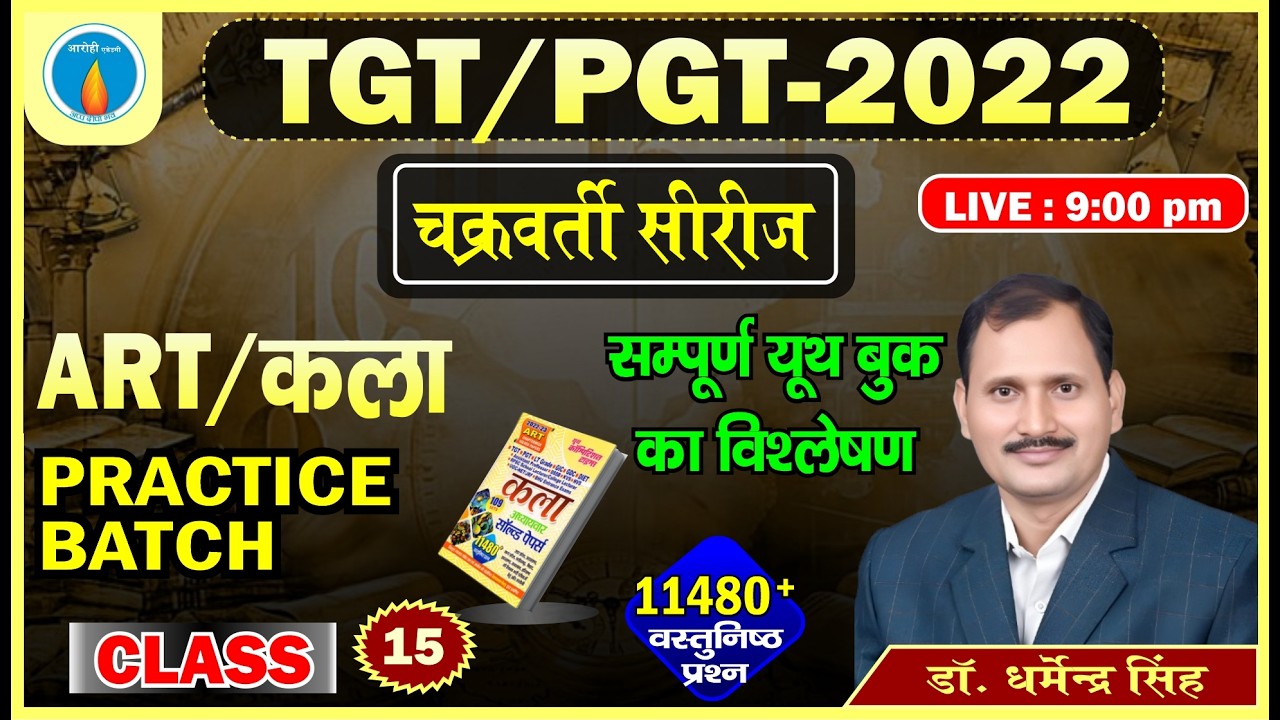 Class -15 | TGT/PGT 2022 | Youth Competition Times कला Solved Paper का सम्पूर्ण विश्लेषण