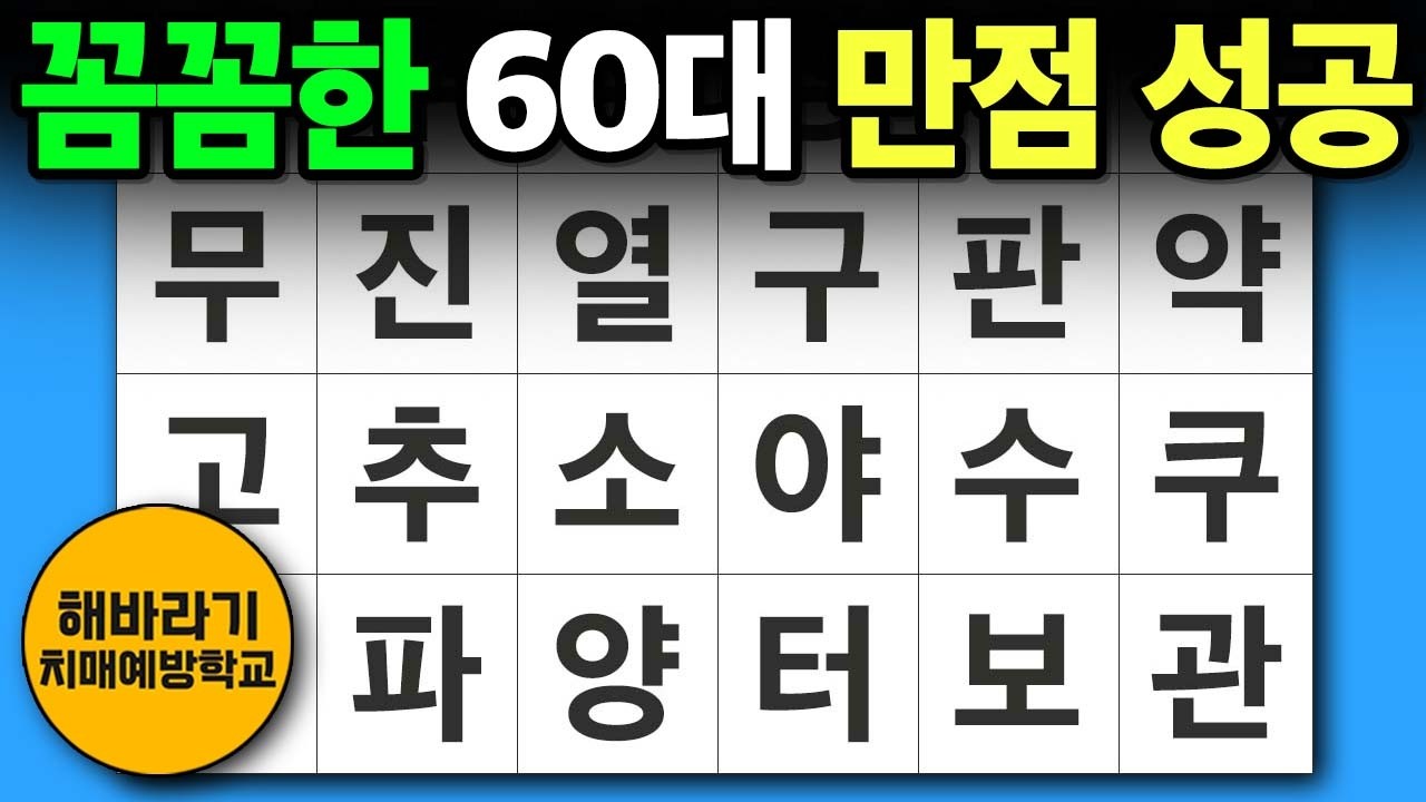 치매 예방 퀴즈 🧐 꼼꼼한 60대 만점 성공합니다┃숨은단어찾기,치매예방,치매테스트,단어퀴즈,낱말퀴즈