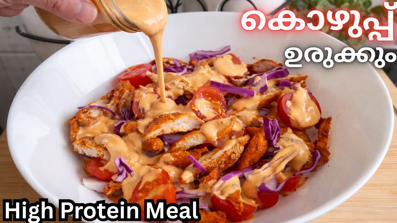 ആരോഗ്യത്തോടെ വയറിലെ കൊഴുപ്പ് കുറയ്ക്കാൻ Perfect High Protein Salad | Weight Loss Malayalam 