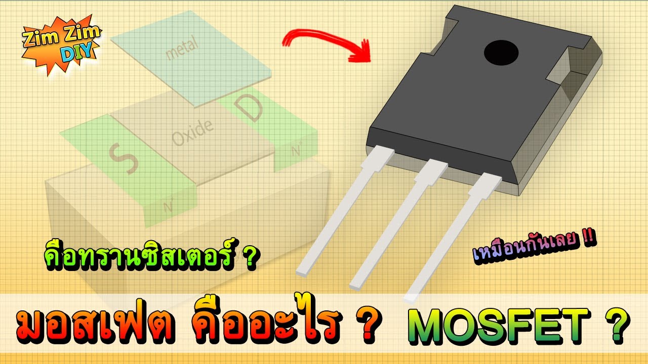 MOSFET EP.1 Что такое MOSFET и каковы его функции?