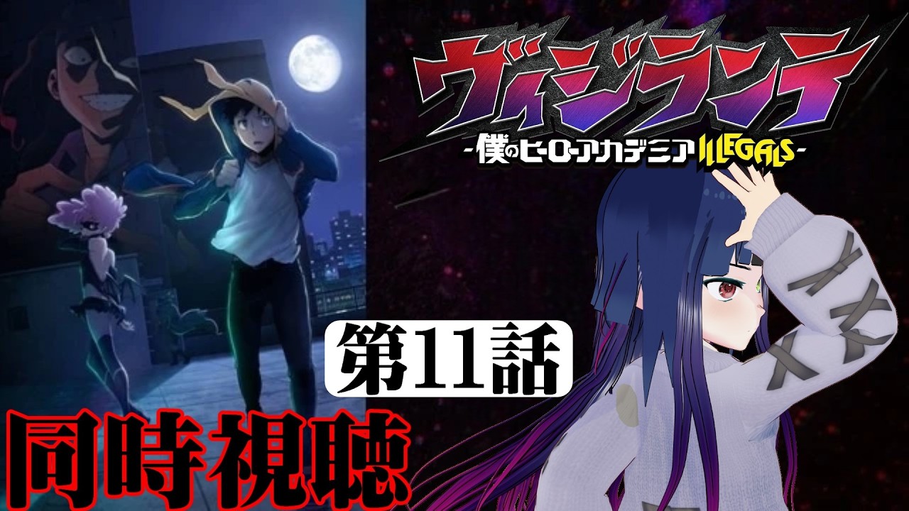 【#同時視聴】トガ✕トゥワイスが最高だよな！『ヴィジランテ（2期）』を見るぞ！！　第11話（第24話）　#2026年冬アニメ　Ep11（Ep24）　#Reaction【#雪月天音】