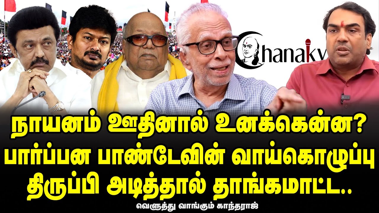 Rangaraj Pandey cheap caste remarks about Kalaignar Karunanidhi | Dr Kantharaj latest | Chanakya Tv