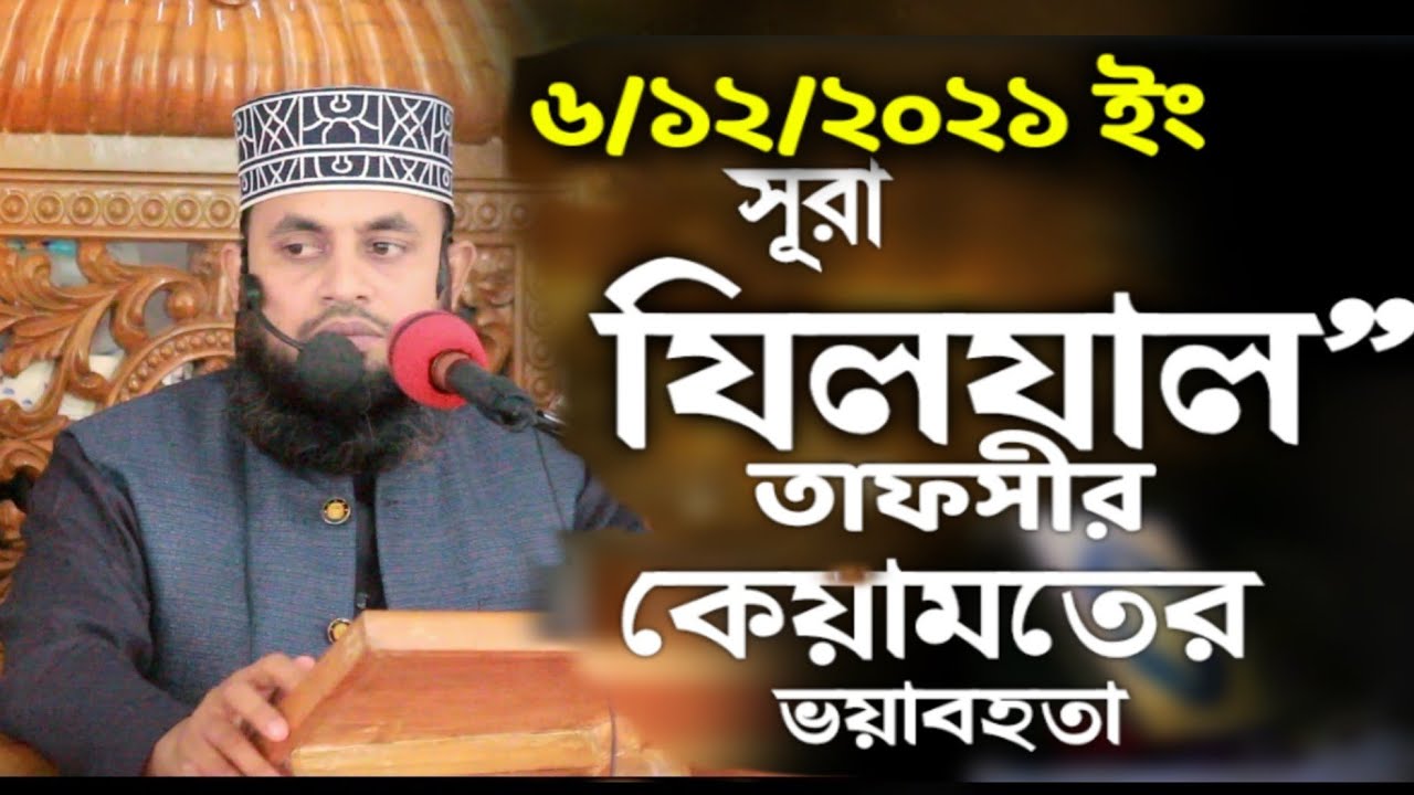 সুরা যিলযাল এর তাফসীর | কেয়ামতের ভয়াবহতা | মোশাররফ হোসেন জাইদী | Bangla Waz |Quran Tafser | AL Lihan