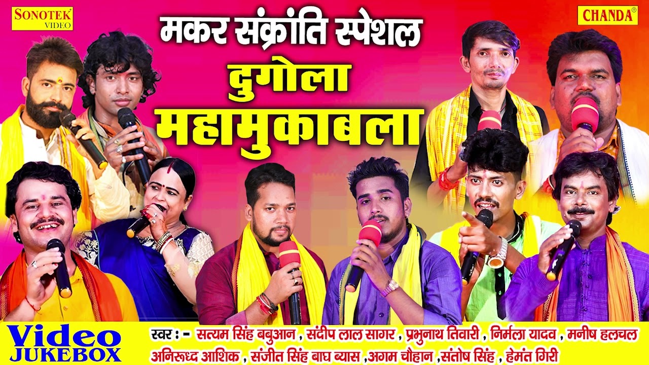 मकर संक्रांति स्पेशल - 2022 दुगोला महा संग्राम | Bhojpuri Nonstop Dugola Maha Muqabala 2022