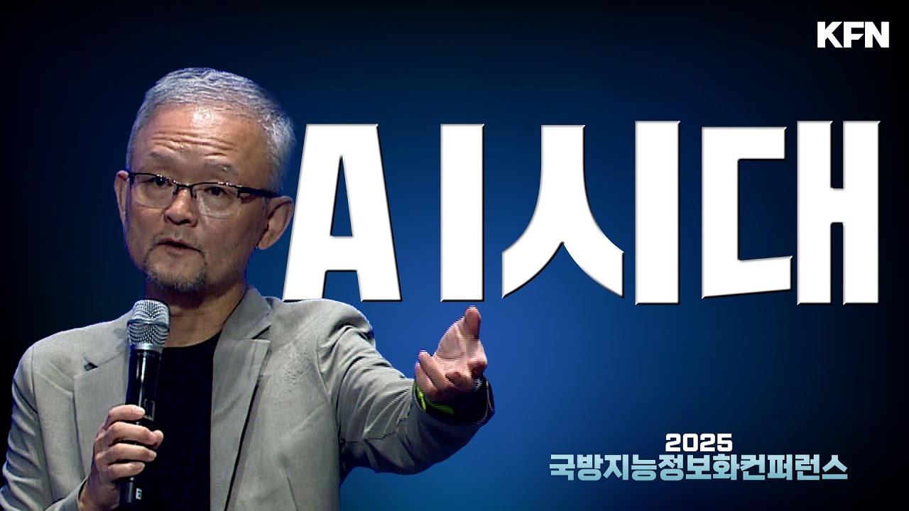 AI시대, 미래전장환경 대응을 위한 국방 디지털 @kfnplus