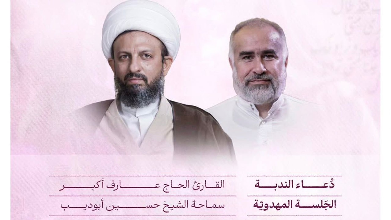 برنامج دعاء الندبة بمشاركة القارئالحاج عارف أكبر والشيخ حسين أبو ديب | الجمعة 13 فبراير 2026م