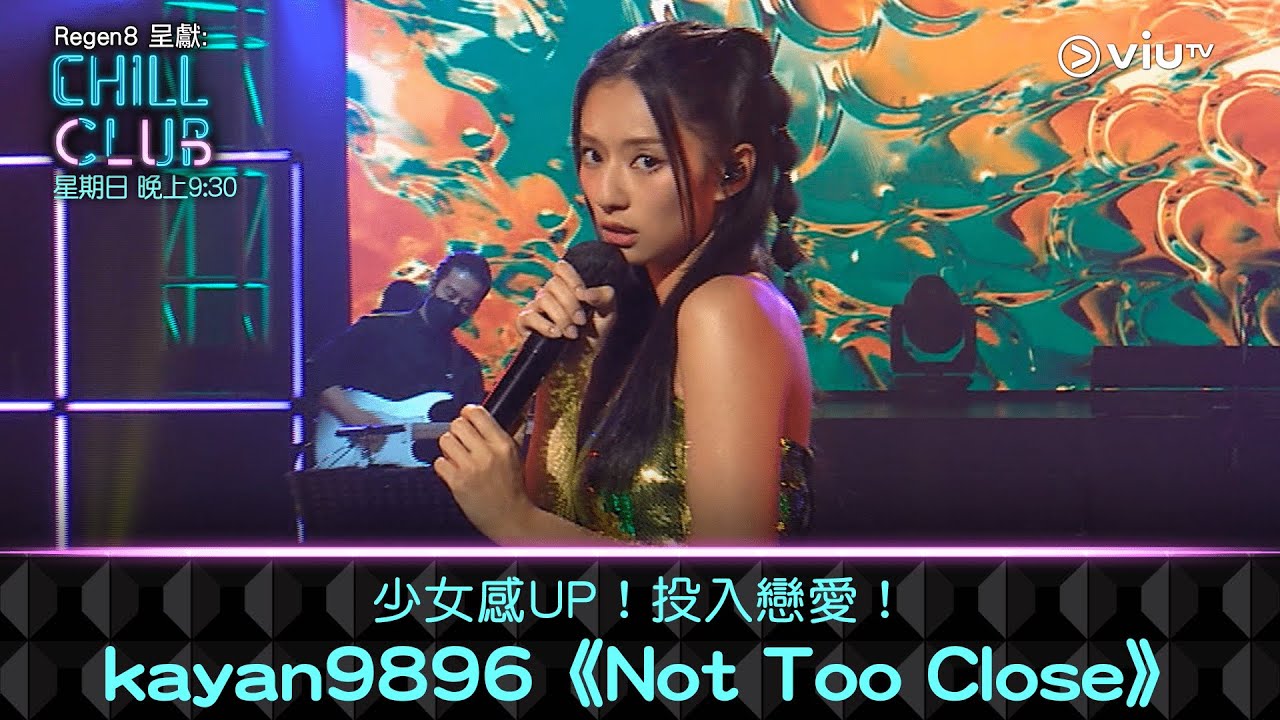 《CHILL CLUB 》少女感UP！投入戀愛！kayan9896《Not Too Close》