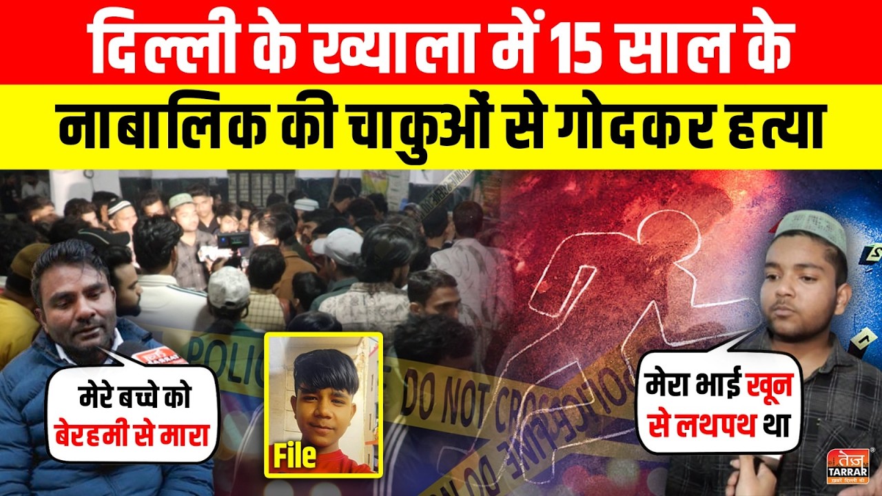 ख्याला में 15 सा/ल के नाबालिक की चा/कुओं से गो/दकर ह/त्या ~ Khyala News | Delhi Crime News