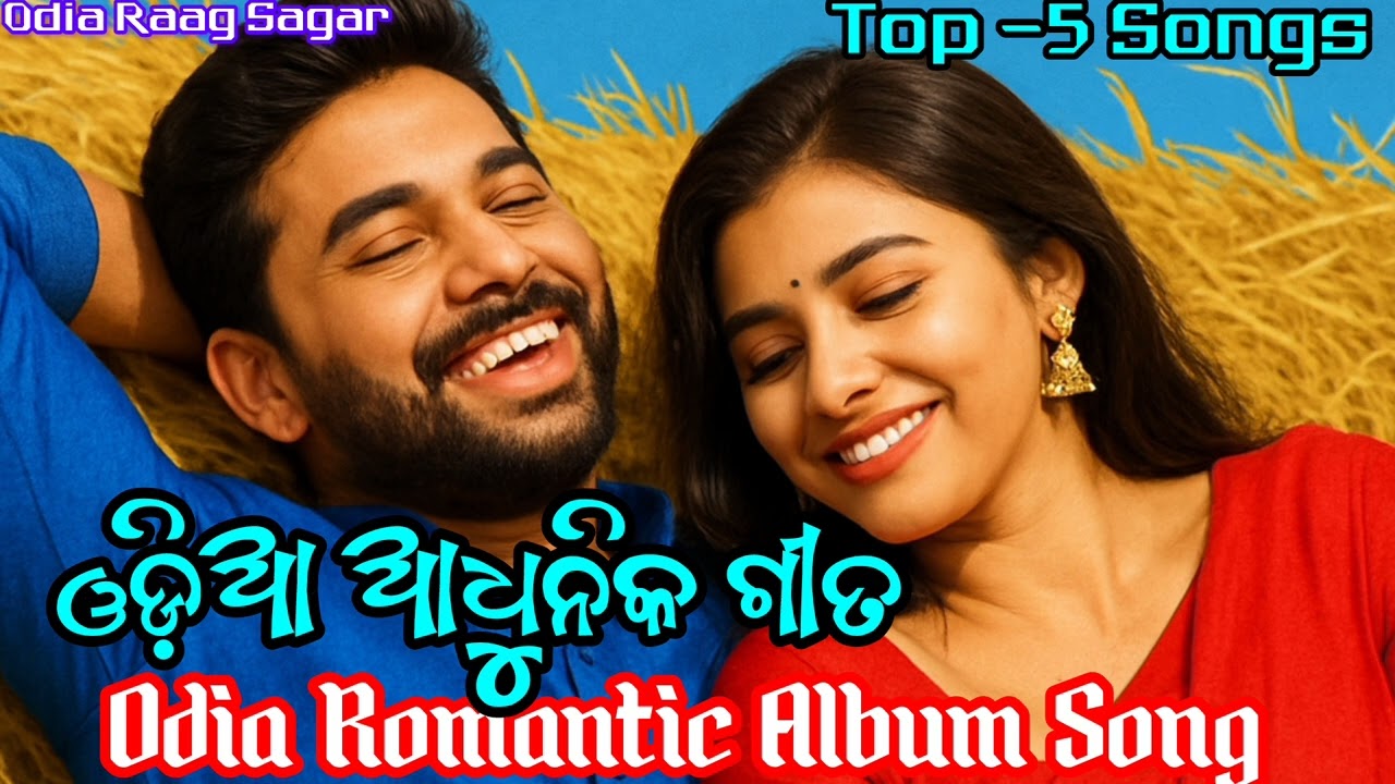 Top - 5 | ଓଡ଼ିଆ ଆଧୁନିକ ଗୀତ || Odia Mashup Album Song | Romantic Odia Song Mix || Album Romantic Song