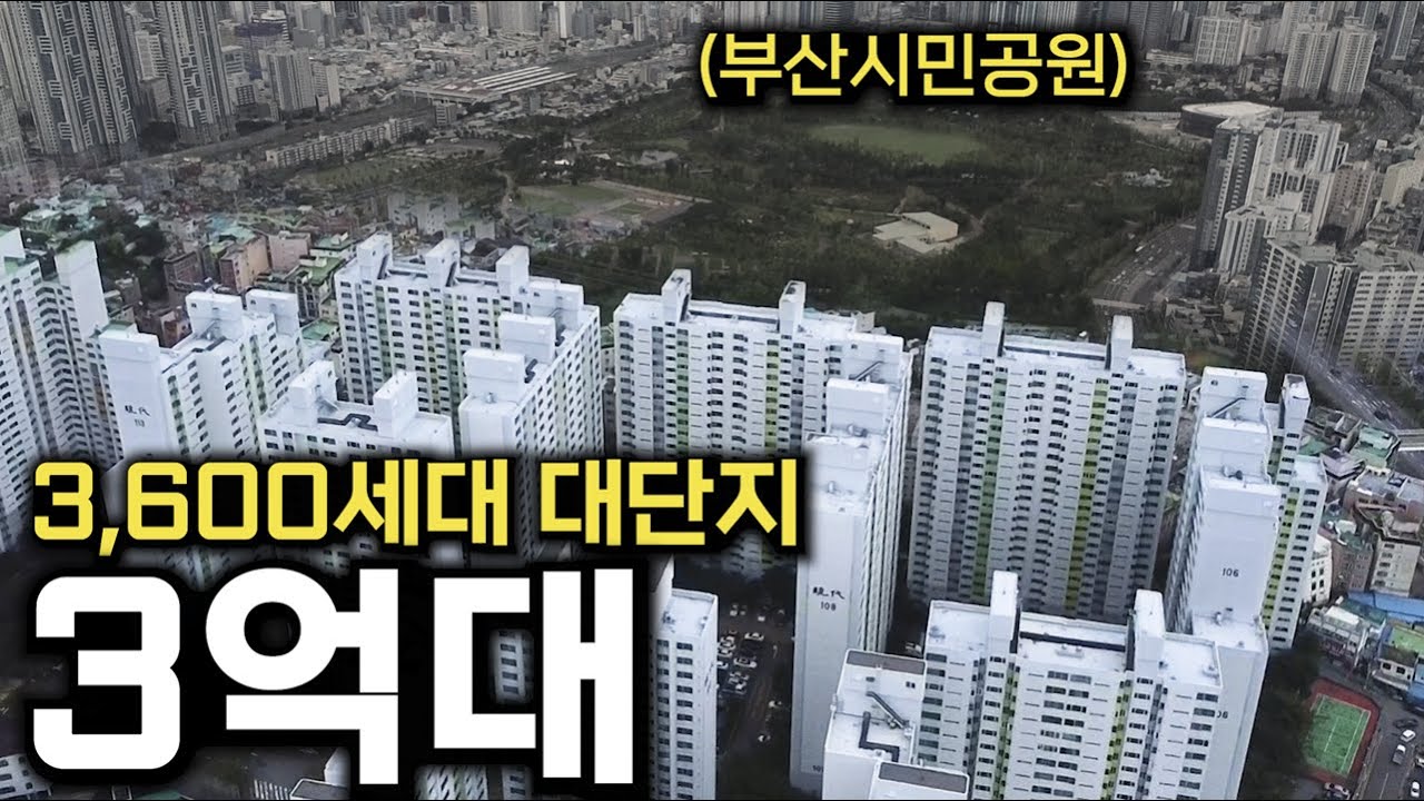 3억대 부산 대단지 아파트, 부산시민공원 도보권, 초대형 개발호재까지 기대하는 이 곳을 소개해드립니다