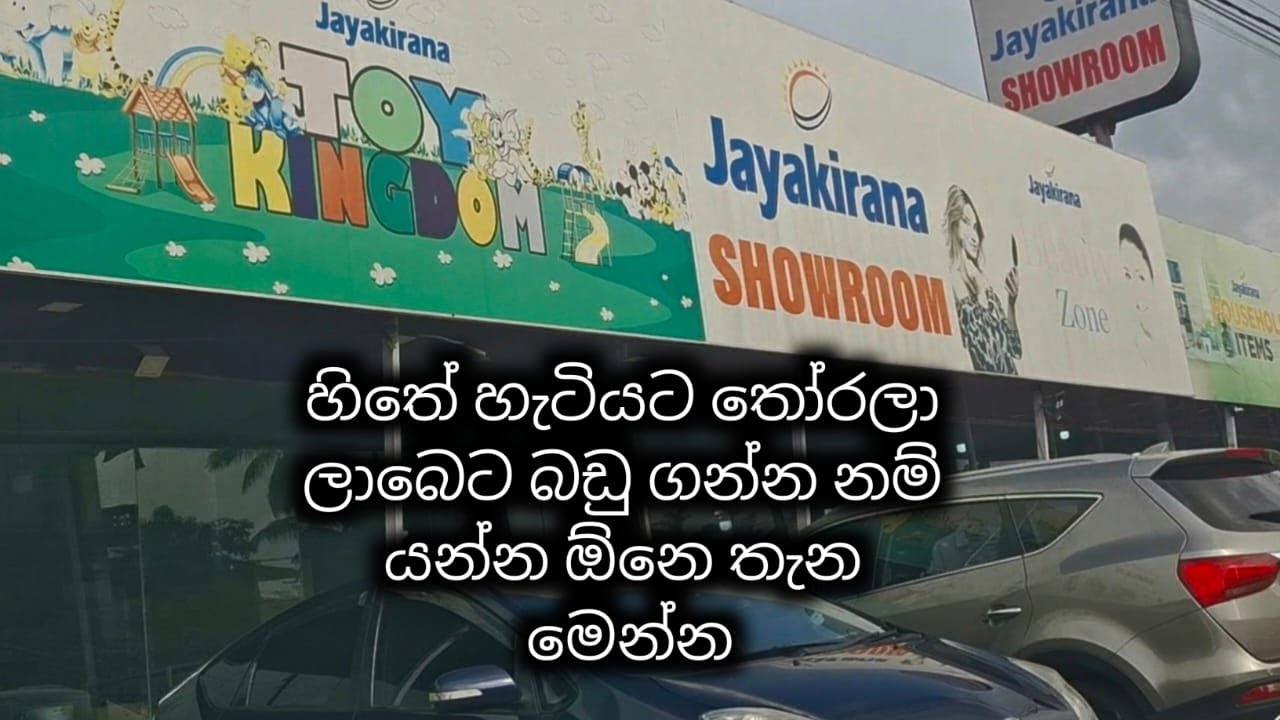 ගෙදරට ඕනකරන බඩු හොදට තෝරලා ලාබෙට ගන්න පුලුවන් තැනක් | Jayakirana Showroom