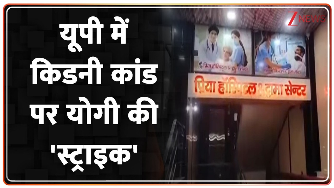 Kanpur News: यूपी में किडनी कांड पर योगी की स्ट्राइक!। kidney Racket। Hospital। Breaking News। Zee