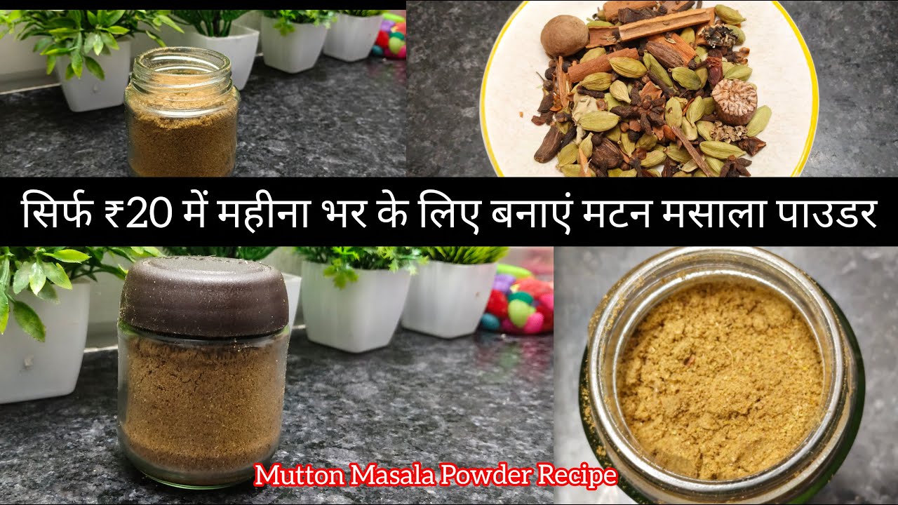 सिर्फ ₹20 मैं बनाएं महीना भर के लिए मटन मसाला पाउडर रेसिपी l Mutton Masala Powder Recipe l Home made