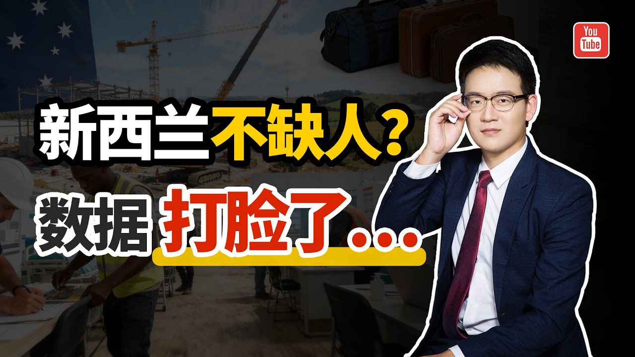 新西兰真的不缺人吗？官方数据给了完全相反的答案