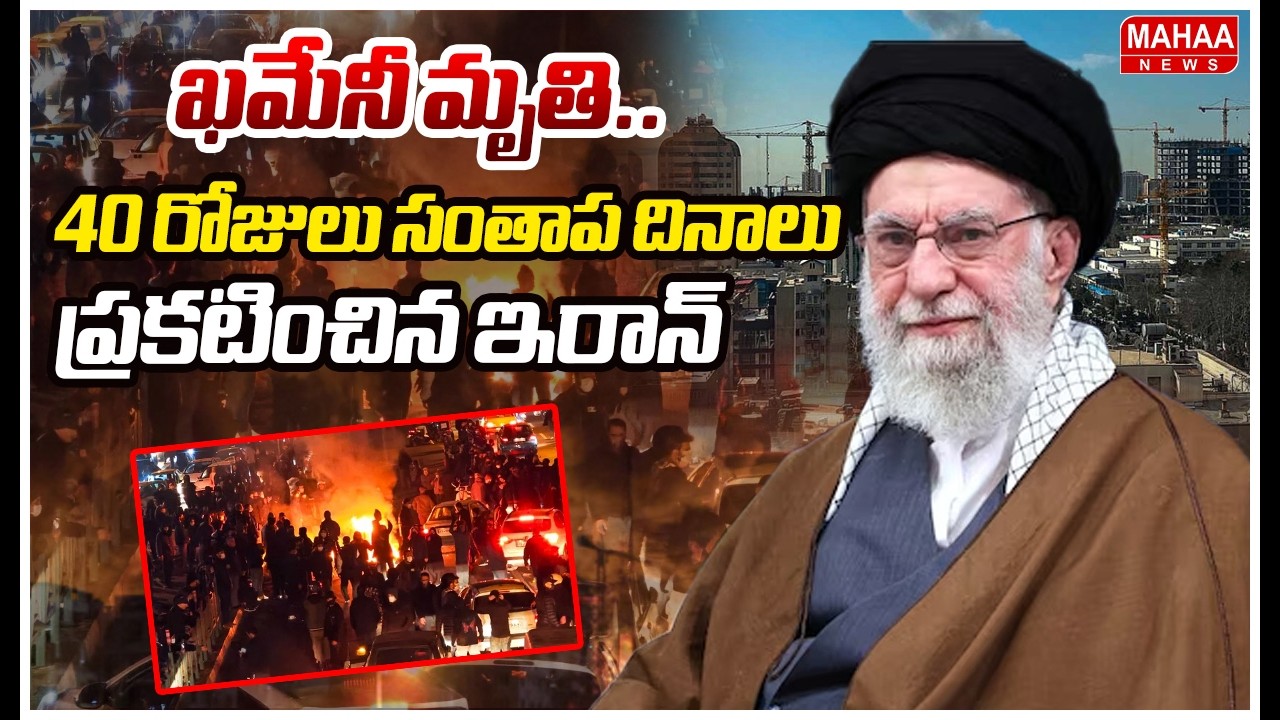 ఖమేనీ మృ*తి.. 40 రోజులు సంతాప దినాలు ప్రకటించిన ఇరాన్ | Mahaa News