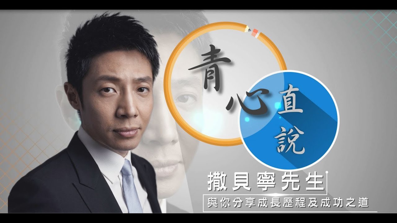 【青心直說】第一講：撒貝寧先生．全程回顧（清晰版）