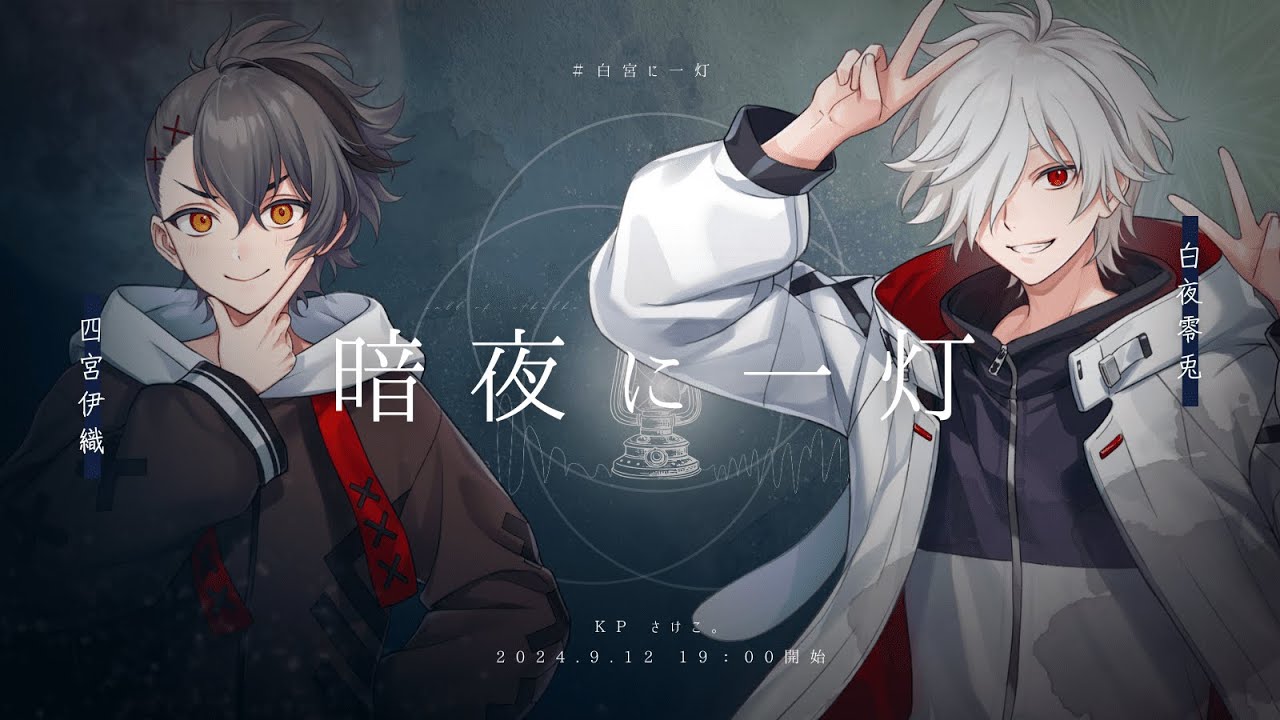 【クトゥルフ神話TRPG】暗夜に一灯 #白宮に一灯