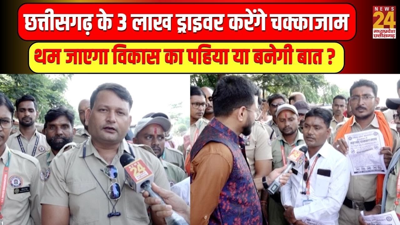 Kya Haal He : CG के लगभग 3 लाख ड्राइवर करेंगे चक्काजाम, थम जाएगा विकास का पहिया या बनेगी बात ?