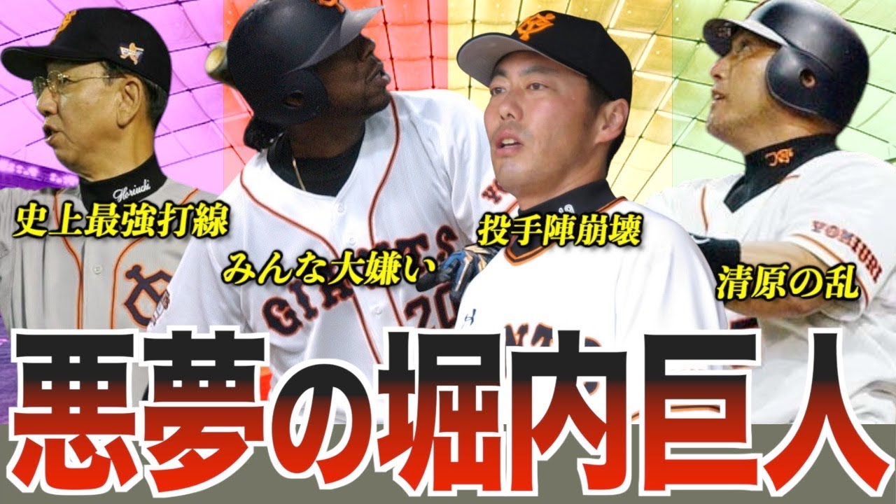【暗黒時代】史上最悪に負け続けた堀内巨人軍を解説