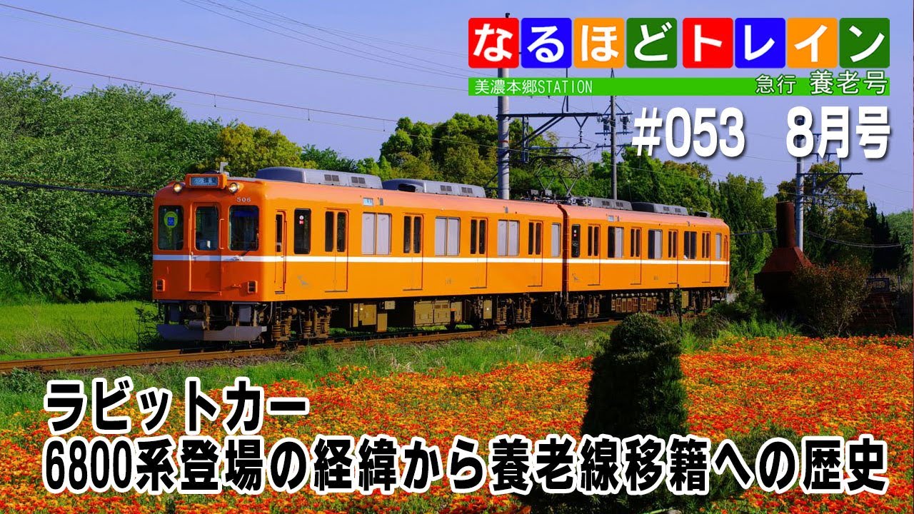 [LIVE]なるほどトレイン＃０５３ ラビットカー特集 6800系登場から養老線移籍への歴史