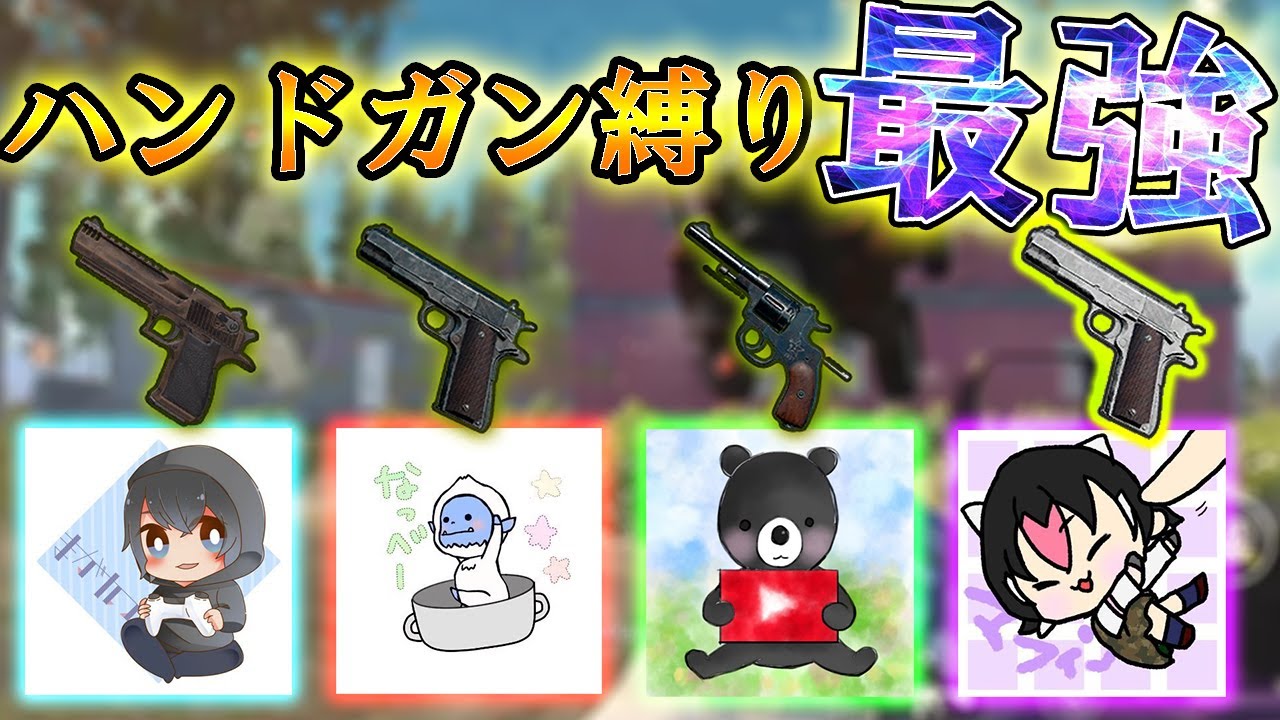 【PUBG MOBILE】『ハンドガン縛り』vs『AWM』イエティの壮絶な戦いがヤバすぎるＷＷＷ【PUBGモバイル】【汚物メンバー】【まがれつ】