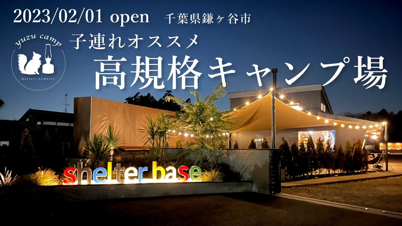 【施設紹介】キャンプ初心者オススメ！千葉県鎌ヶ谷市シェルターベース