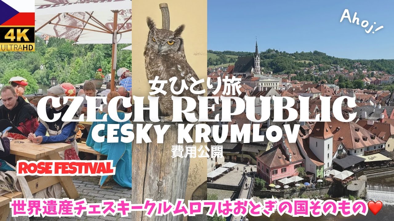 【チェコ旅行🇨🇿チェスキークルムロフ観光】世界一美しい街のバラ祭り🌹ずっと行きたかった❤️ヨーロッパ女ひとり旅vlog