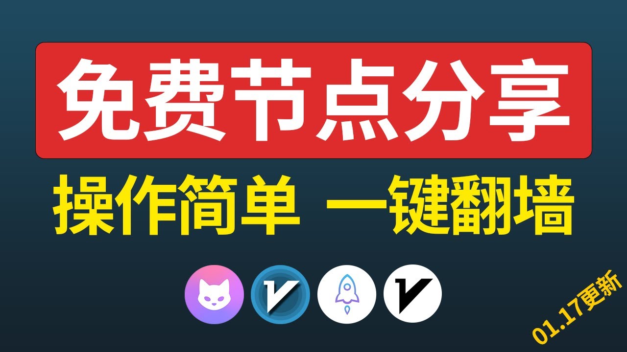 2026.01.17更新】免费节点分享推荐 | 免费翻墙 科学上网 | 免费节点小火箭 v2ray clash 订阅地址，电脑手机翻墙订阅网站 06