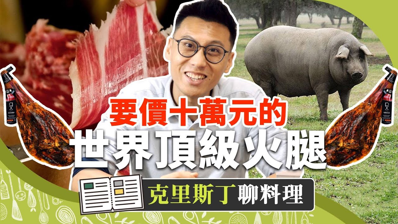 要價十萬元的世界頂級火腿！？帶你認識豬肉界的帝王伊比利豬｜克里斯丁聊料理