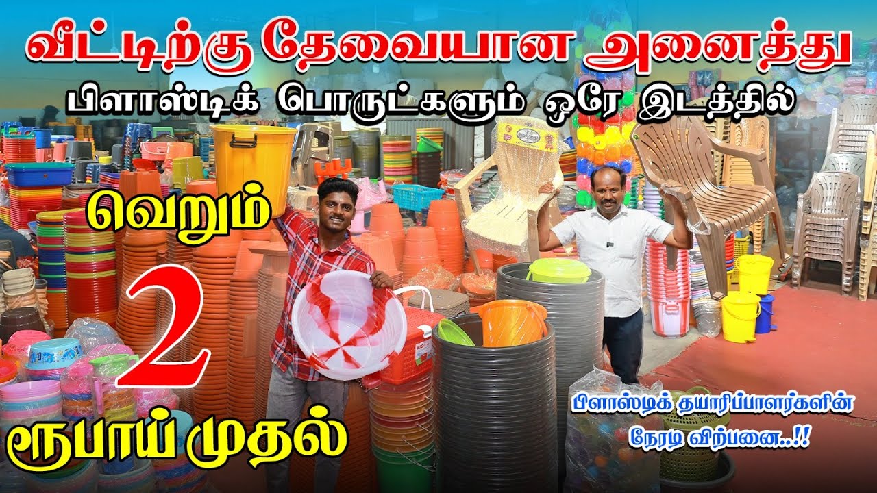 2 ரூபாய் முதல் பிளாஸ்டிக் பொருட்கள் கிடைக்கும் AMAZON விட குறைந்த விலையில்   Wholesale and Retail