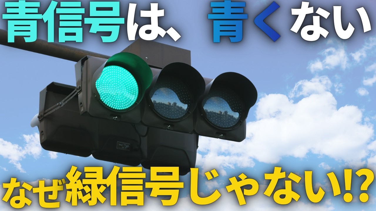 【都市伝説】緑なのに「青信号」　なぜ私たちはこの信号を「青」と呼ぶのか？？