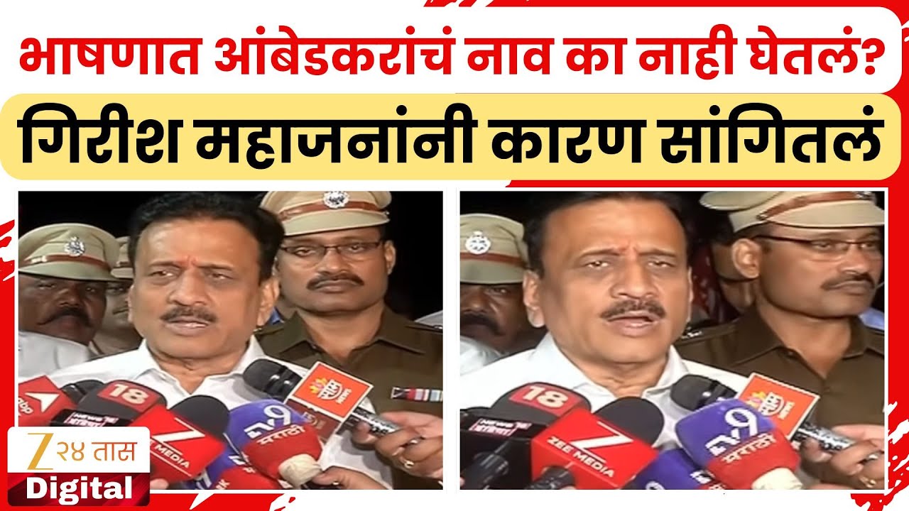 Girish Mahajan | भाषणात बाबासाहेब आंबेडकरांचं नाव का नाही घेतलं? महाजनांनी कारण सांगितलं