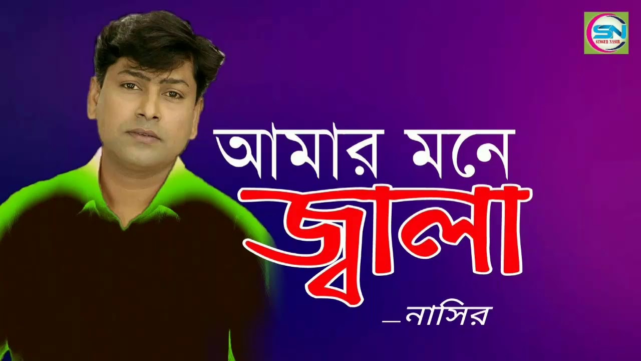 Amar Mone Jala | আমার মনে জ্বালা | New Song | By Nasir | নাসির | Bangla Sad Romantic Song 2018