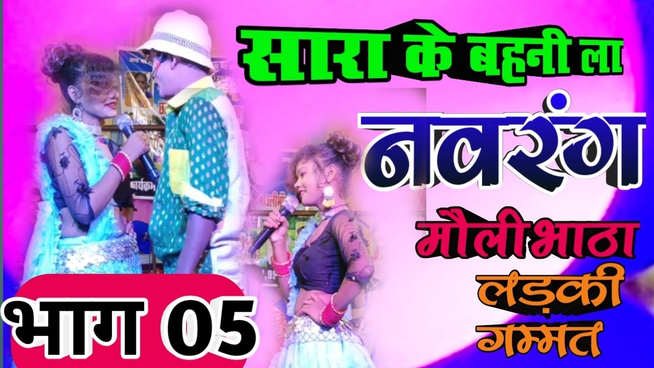 नवरंग भाग 05 !! छत्तीसगढ़ी लोक कला नाच पार्टी मौलीभाठा !! सारा के बहनी बहुत ही मजेदार के सांथ कहानी