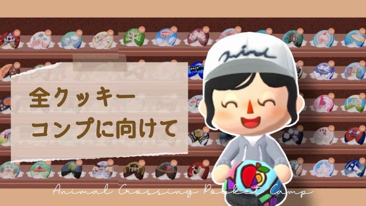 ポケ森コンプ　すべてのクッキーコンプ目指して11月のクッキー食べました！