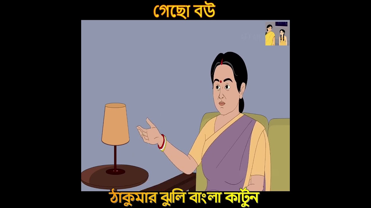 গেছো বউ | Bangla Cartoon | Thakurmar Jhuli #banglacartoon #banglacartoon #bangladesh