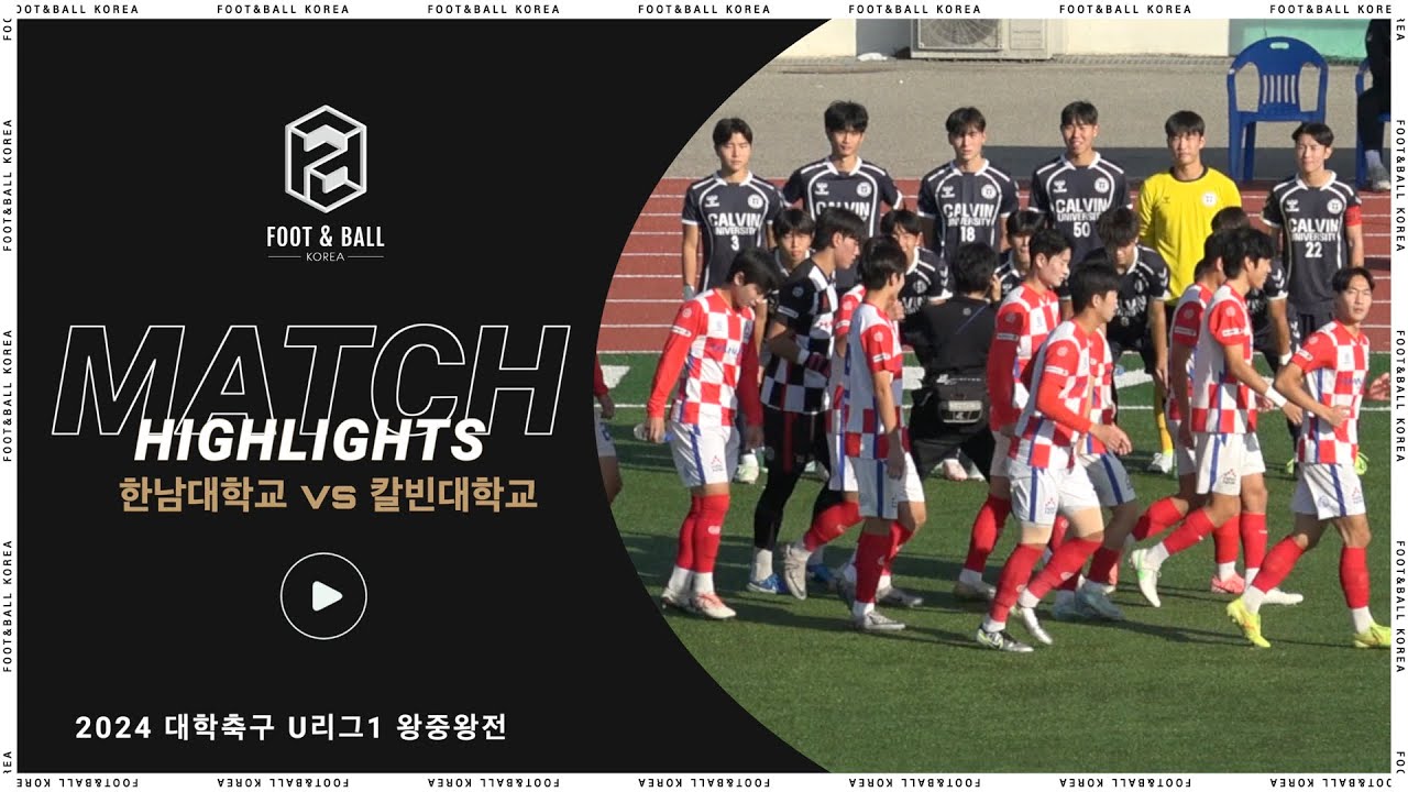 한남대 vs. 칼빈대 | 2024 대학축구 U리그1 왕중왕전 | H/L