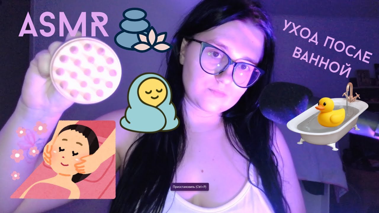 🛁🧴ASMR Косметолог 🧖‍♀️ Уход после ванны от подруги 🧼Cosmetologist After-shower care